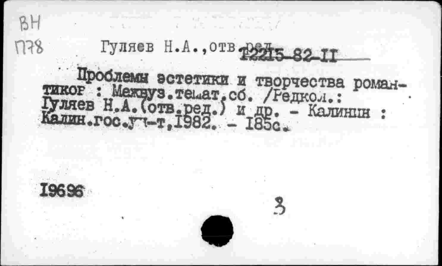 ﻿ßH rm
Гуляев Н.А. ,0TB^^g_g2jj
Калинцн :
19696